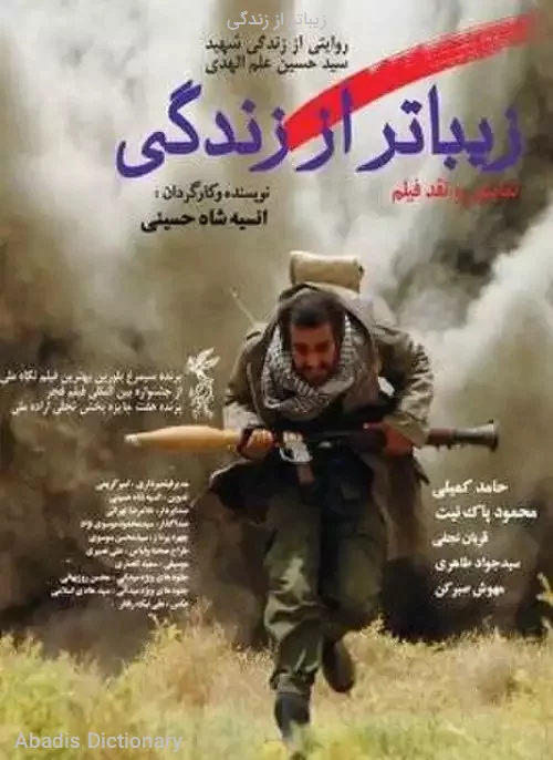 زیباتر از زندگی